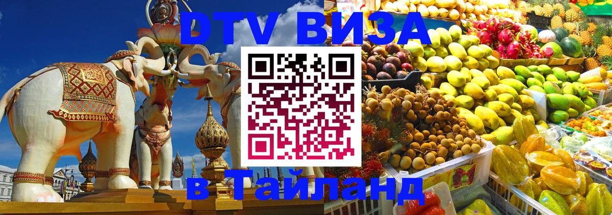 Destination Thailand Visa (DTV виза) Destination Thailand Visa (DTV виза)